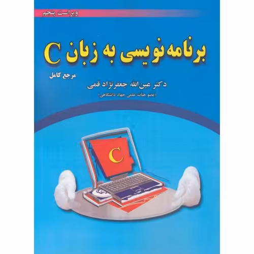 کتاب برنامه نویسی به زبان C نشر علوم رایانه