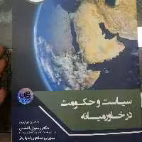 کتاب سیاست وحکومت درخاورمیانه،افضلی