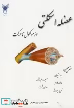 قیمت و خرید کتاب عضله اسکلتی از مولکول تا حرکت | ایده بوک