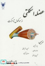 قیمت و خرید کتاب عضله اسکلتی از مولکول تا حرکت | ایده بوک