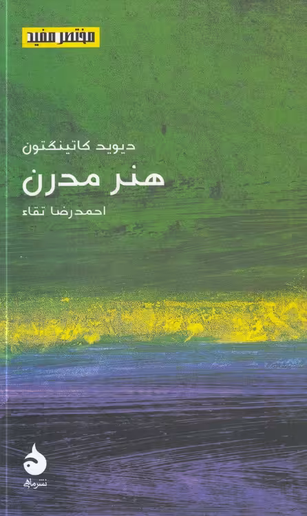 خرید کتاب مختصر مفید 22: هنر مدرن — کتابسرای طه