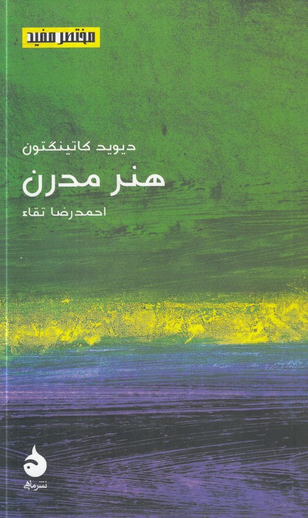 خرید کتاب مختصر مفید 22: هنر مدرن — کتابسرای طه