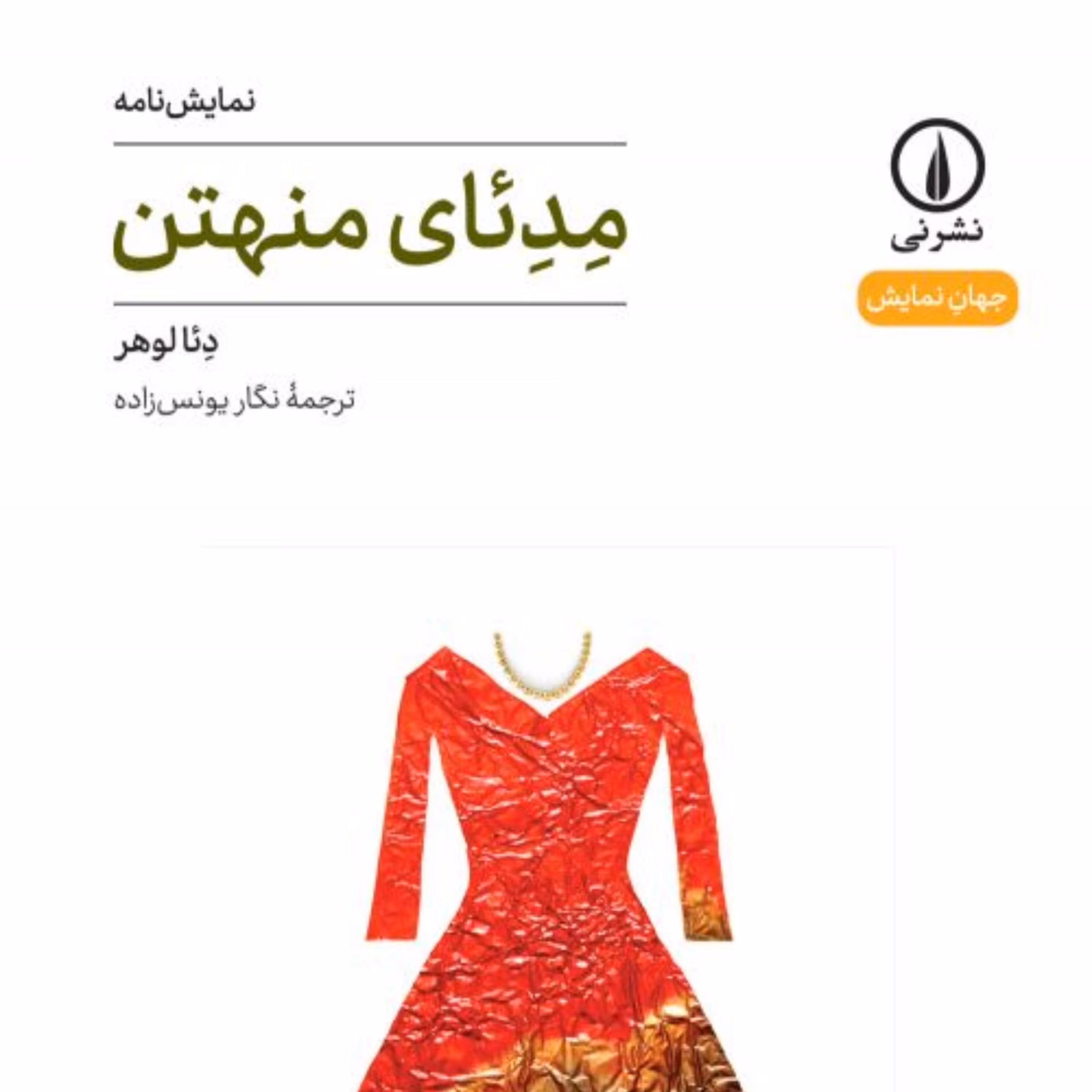 مِدِئای منهتن نمایشنامه دئا لوهر نشر نی