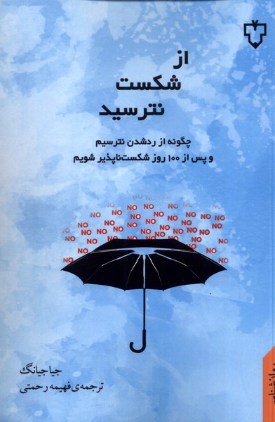 کتاب از شکست نترسید اثر جیا جیانگ ترجمه فهیمه رحمتی