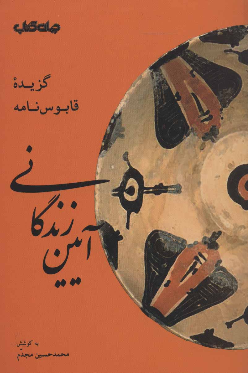 کتاب آیین زندگانی گزیده قابوس نامه