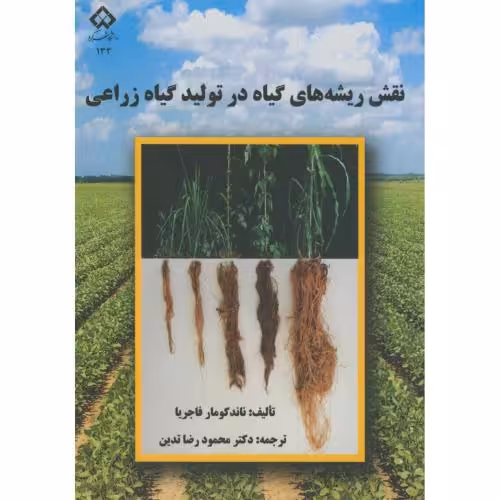 کتاب نقش ریشه های گیاه در تولید گیاه زراعی