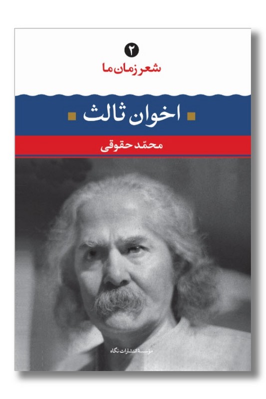 کتاب شعر زمان 2 مهدی اخوان ثالث