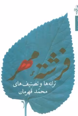 فرشته مهر:ترانه ها و تصنیف ها (شعر ما،مجموعه شعر74)
