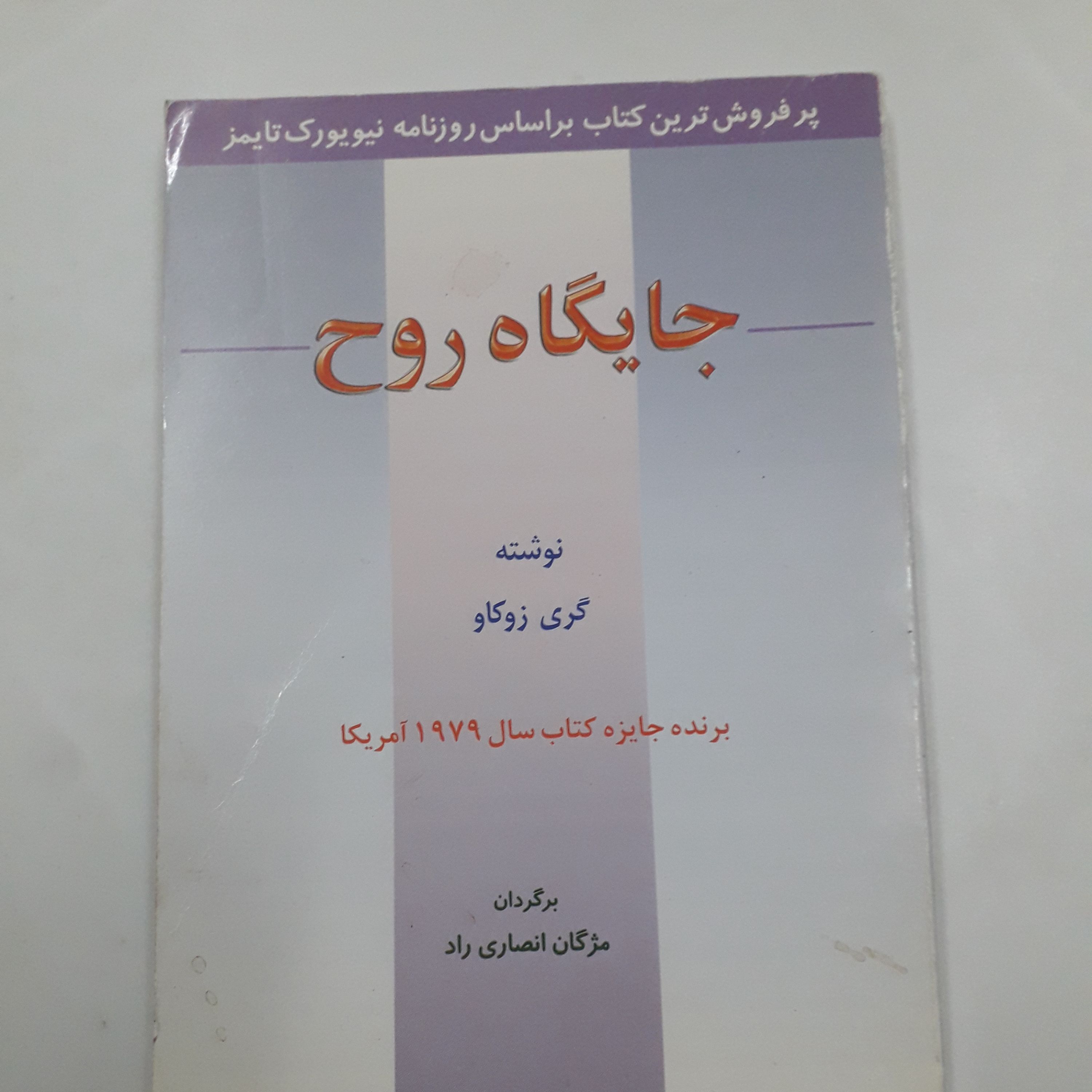 کتاب جایگاه روح