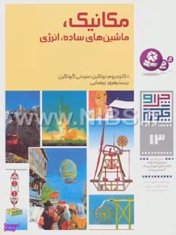 کتاب چرا و چگونه 13 (مکانیک ماشین های ساده انرژی) اثر جروم نوتکین و سیدنی گولکین انتشارات کتابهای بنفشه
