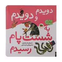 کتاب دویدم و دویدم به شست پام رسیدم اثر ناصر کشاورز نشر افق