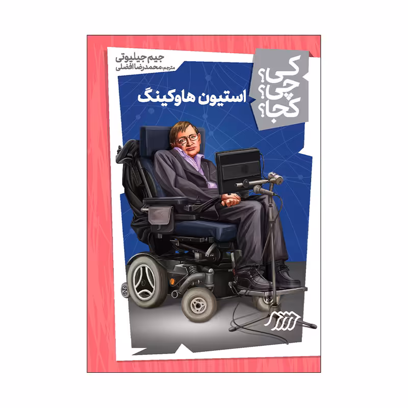کتاب کی؟ چی؟ کجا؟ استیون هاوکینگ اثر جیم جیلیوتی انتشارات فنی ایران 