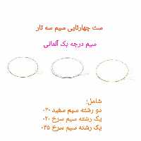  سیم سه تار اصلی آلمانی ست کامل چهار رشته برای یک سه تار