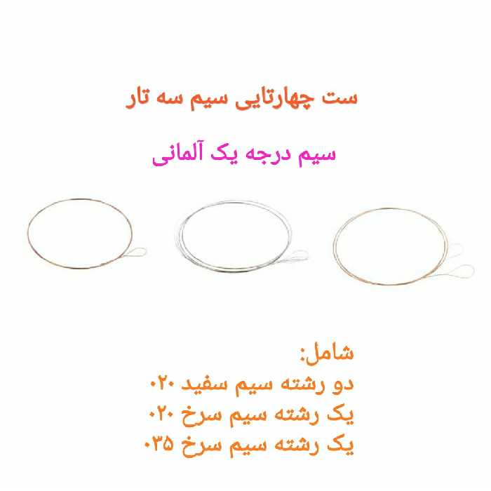  سیم سه تار اصلی آلمانی ست کامل چهار رشته برای یک سه تار