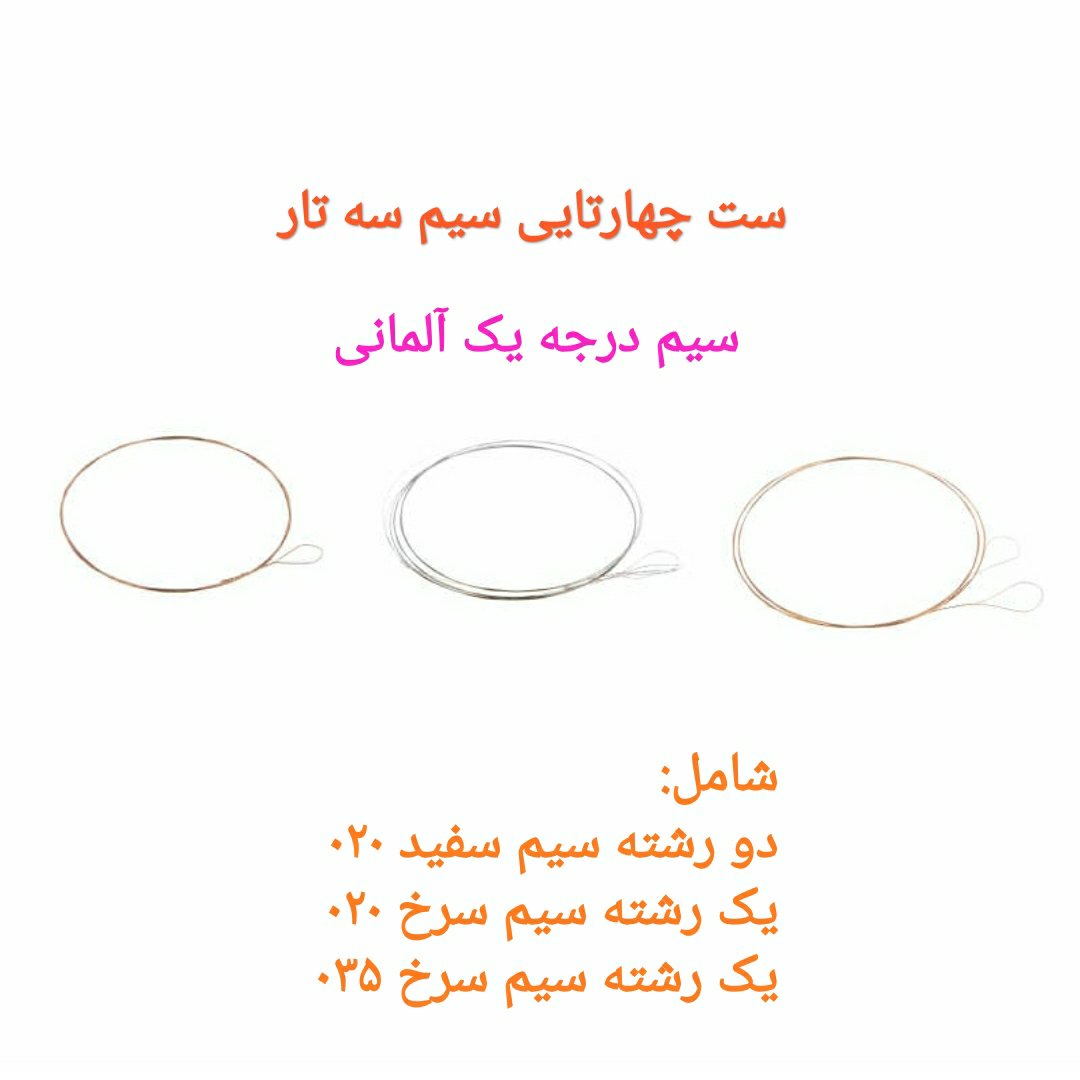  سیم سه تار اصلی آلمانی ست کامل چهار رشته برای یک سه تار