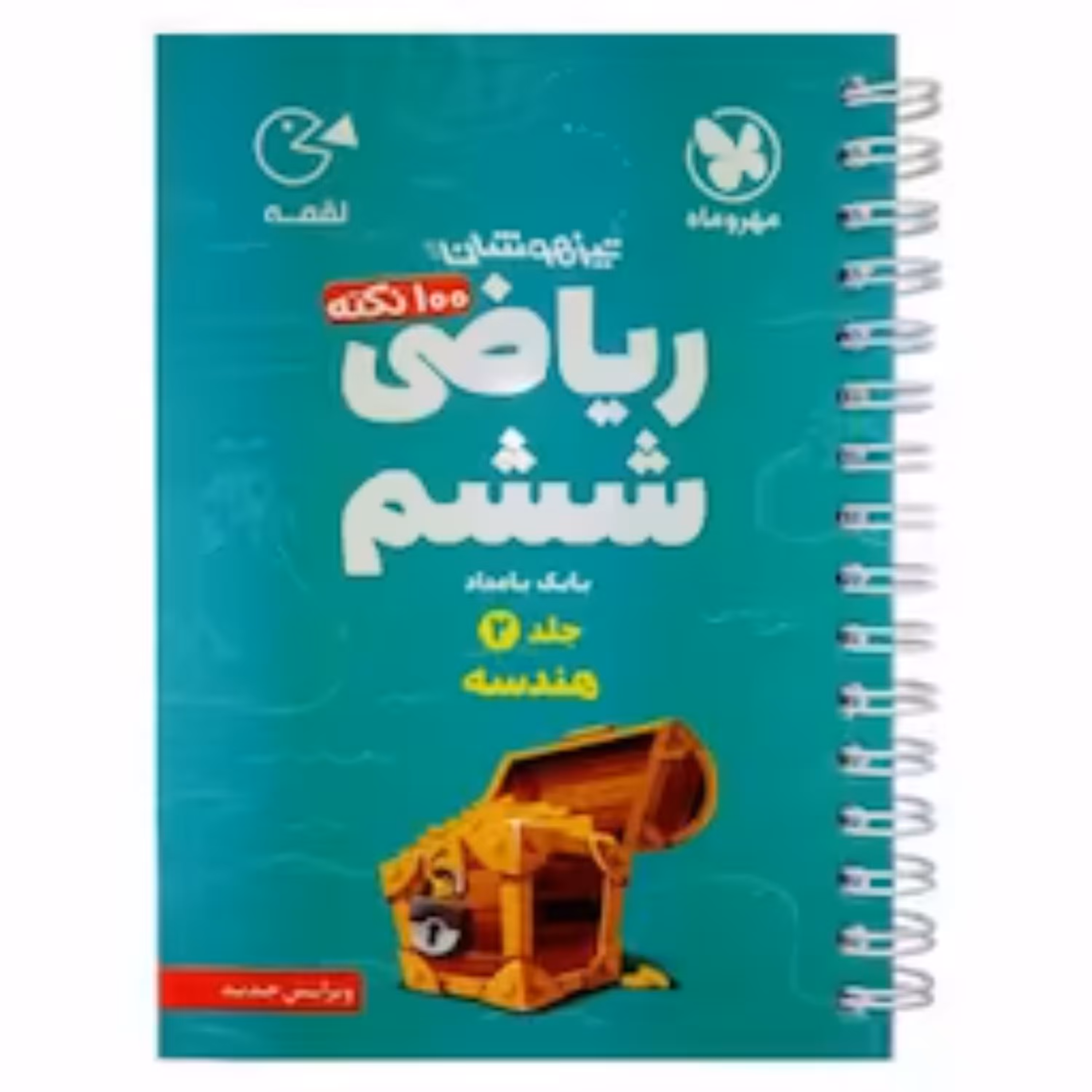 کتاب لقمه 100نکته ریاضی ششم جلد دوم (هندسه) مهروماه 1402