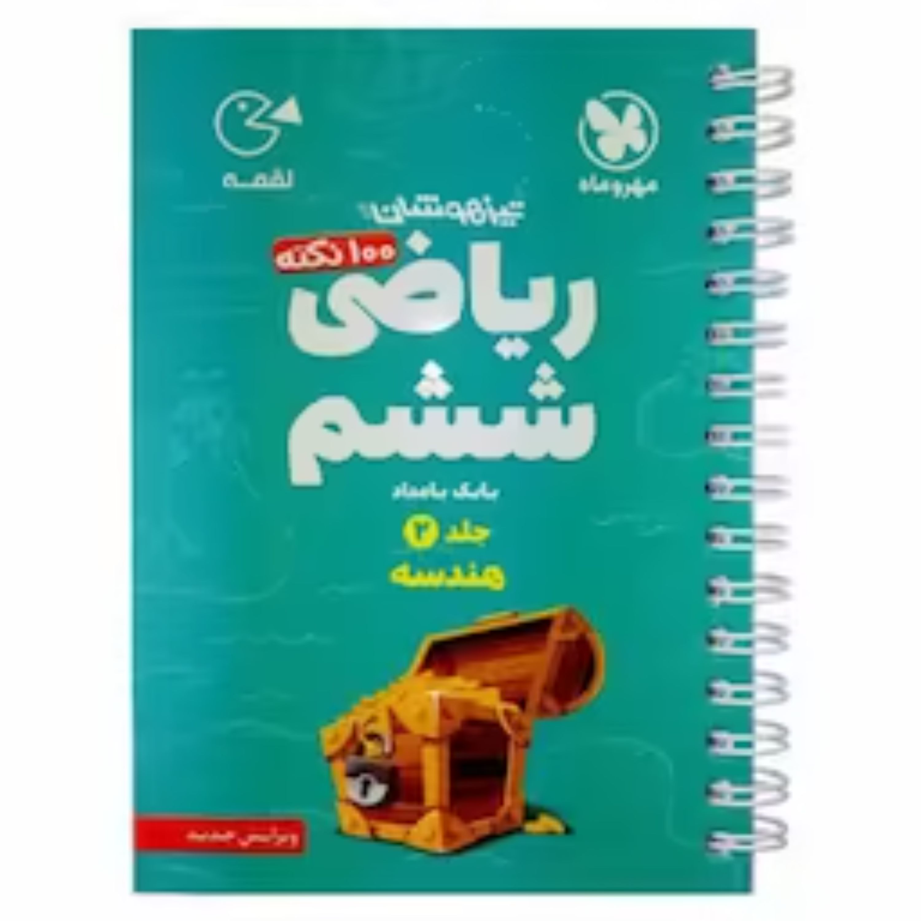کتاب لقمه 100نکته ریاضی ششم جلد دوم (هندسه) مهروماه 1402