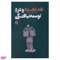 کتاب نقد تجدد و درد توسعه نیافتگی اثر رضا داوری اردکانی انتشارات نقد فرهنگ