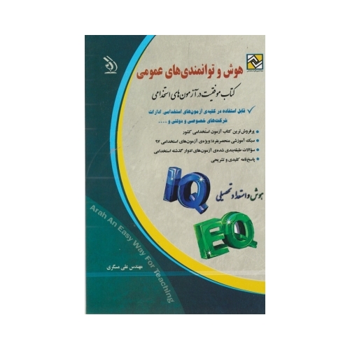هوش و توانمندی های عمومی
