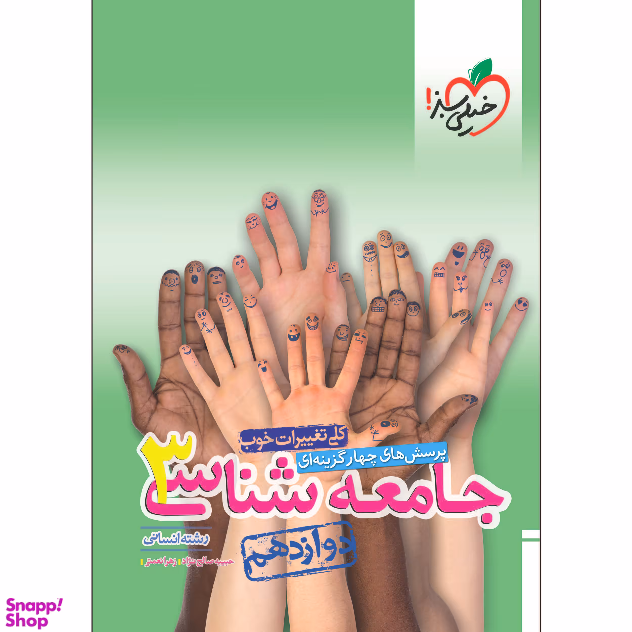 کتاب تست جامعه شناسی دوازدهم اثر حبیبه صالح نژاد و زهرا نعمتی انتشارات خیلی سبز جلد 2