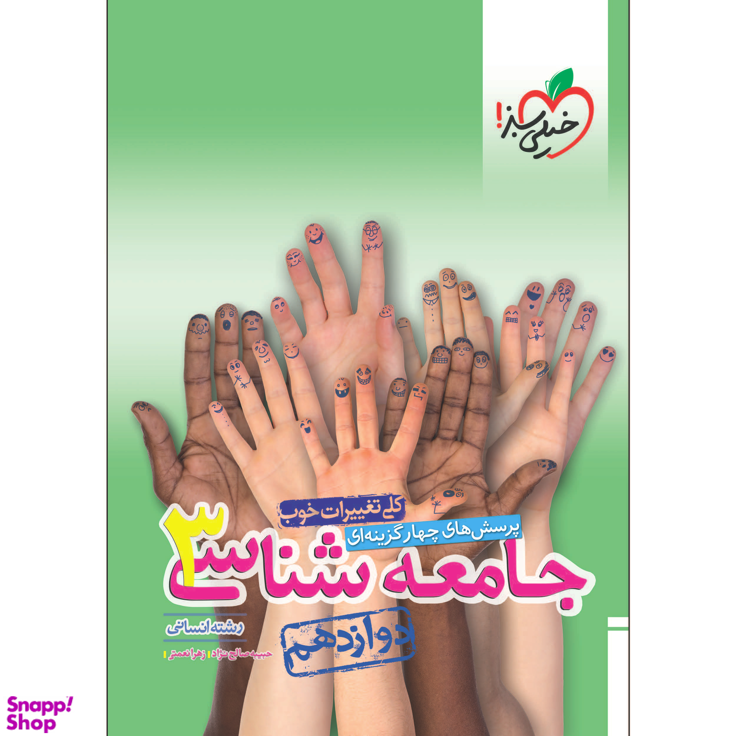 کتاب تست جامعه شناسی دوازدهم اثر حبیبه صالح نژاد و زهرا نعمتی انتشارات خیلی سبز جلد 2