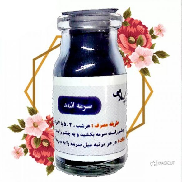 سرمه پودری اثمد