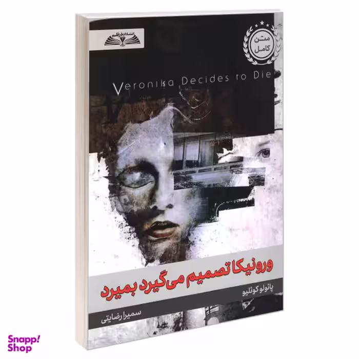 کتاب ورونیکا تصمیم می گیرد بمیرد اثر پائولو کوئلیو انتشارات در قلم