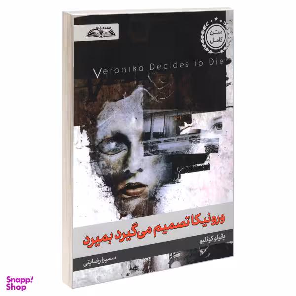 کتاب ورونیکا تصمیم می گیرد بمیرد اثر پائولو کوئلیو انتشارات در قلم