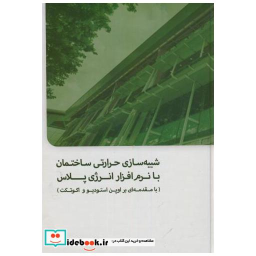 کتاب شبیه سازی حرارتی ساختمان با نرم افزار انرژی پلاس اثر هلیا طاهری