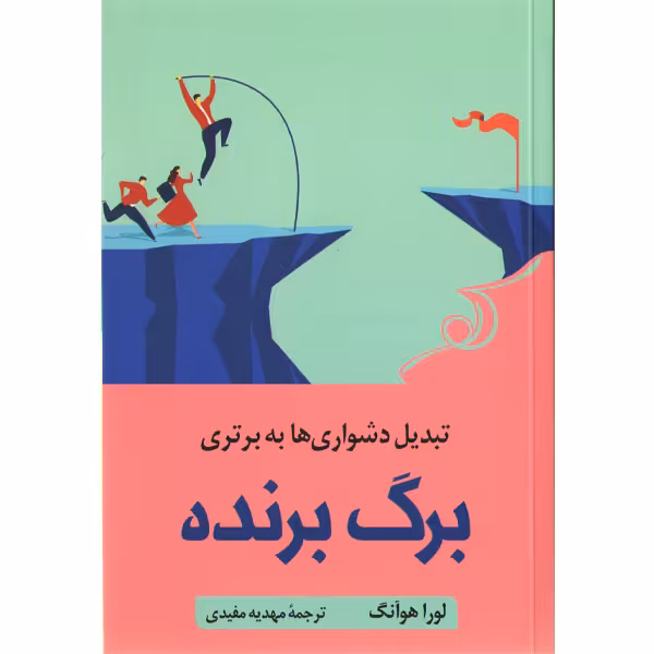 کتاب برگ برنده اثر لورا هوآنگ