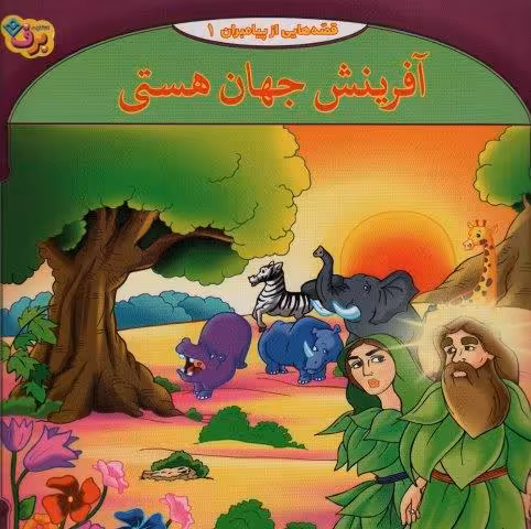 قصه هایی از پیامبران 1 (آفرینش جهان هستی)
