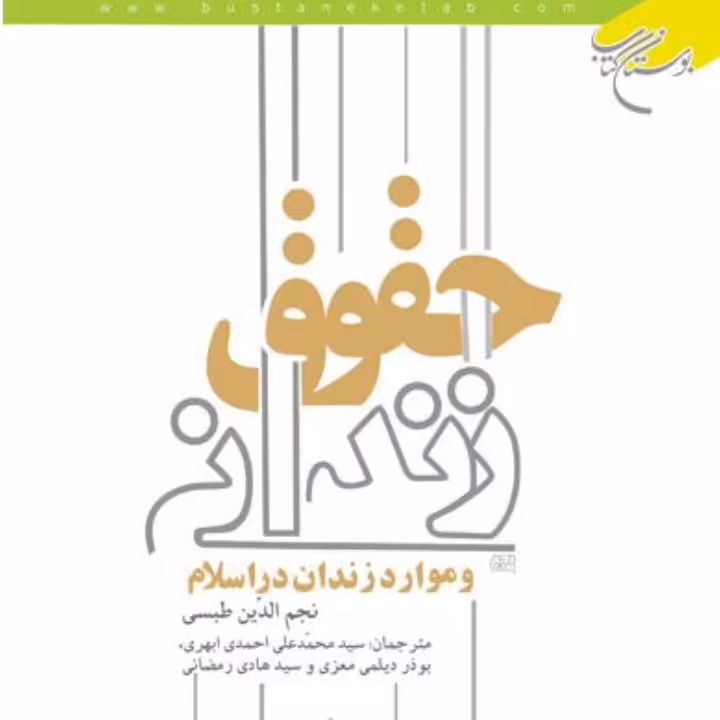 کتاب حقوق زندانی و موارد زندان در اسلام (نجم الدین مروجی طبسی نشر بوستان کتاب)