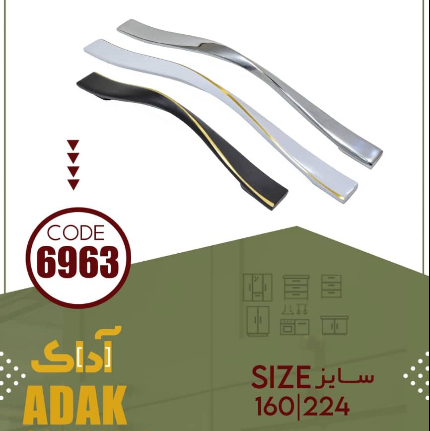 دستگیره کد 6963