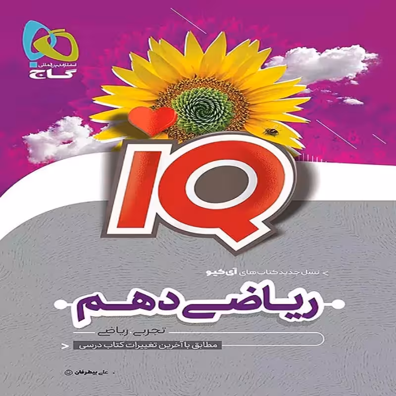 آیکیو ریاضی دهم گاج (ریاضی-تجربی)