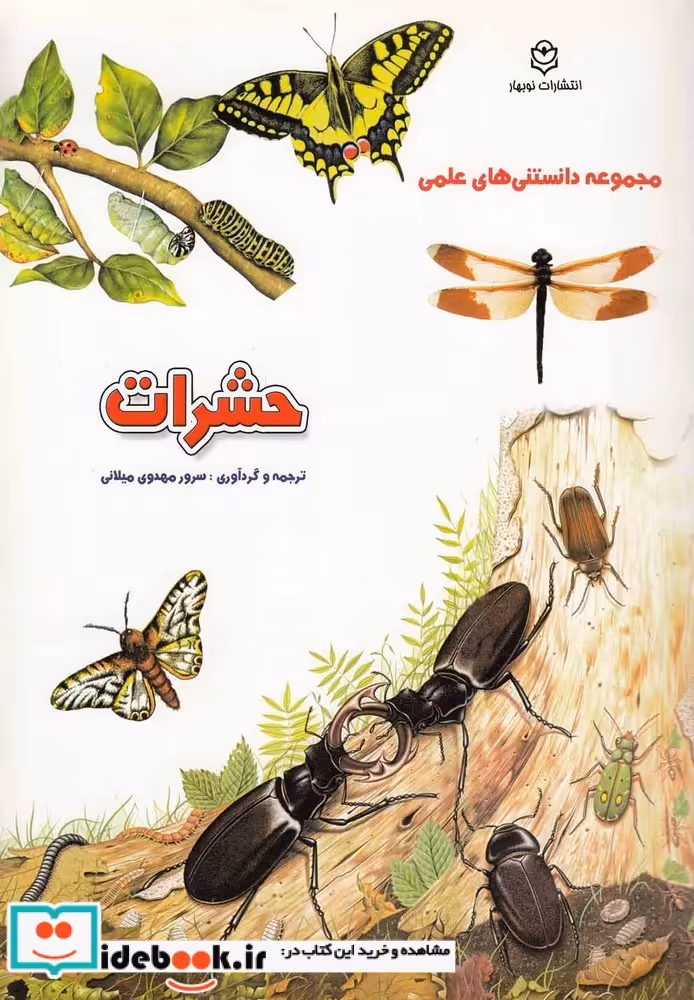 کتاب مجموعه دانستنی های علمی حشرات