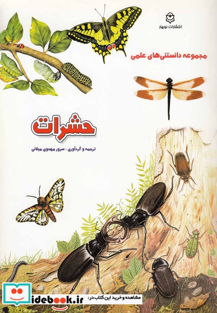 کتاب مجموعه دانستنی های علمی حشرات
