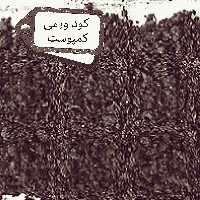 کود ورمی کمپوست مملو از مواد آلی سرشار از  ریز  مغذی های مورد نیاز خاک و گیاهان  