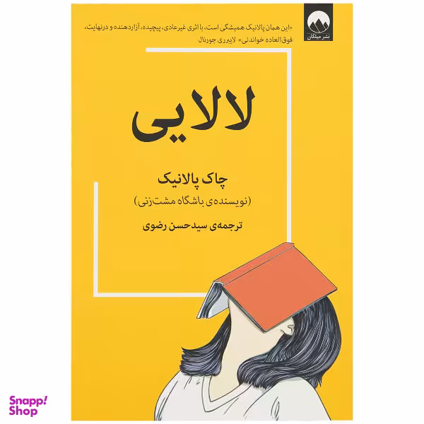 کتاب لالایی اثر چاک پالانیک نشر میلکان