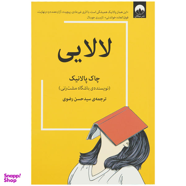 کتاب لالایی اثر چاک پالانیک نشر میلکان