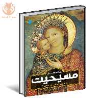 کتاب دایره المعارف مصور مسیحیت نشر سایان