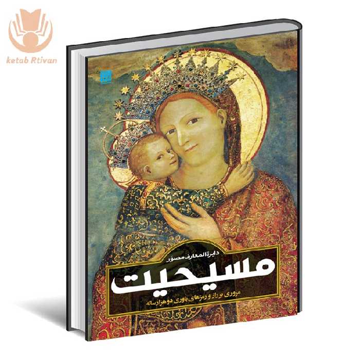 کتاب دایره المعارف مصور مسیحیت نشر سایان