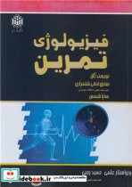 قیمت و خرید کتاب فیزیولوژی تمرین نشر دانشگاه خوارزمی | ایده بوک