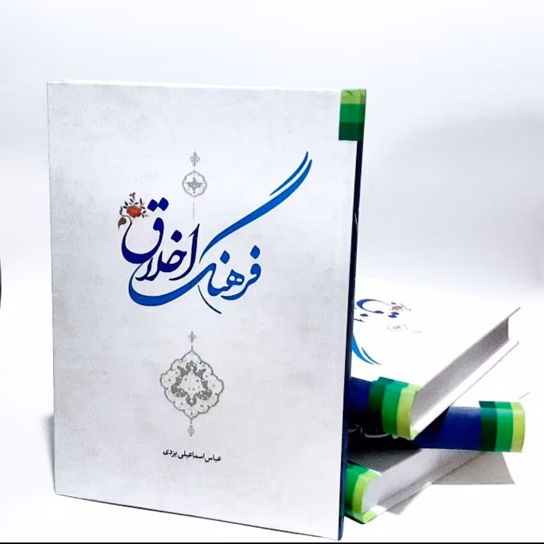 کتاب فرهنگ اخلاق،استاد عباس اسماعیلی یزدی