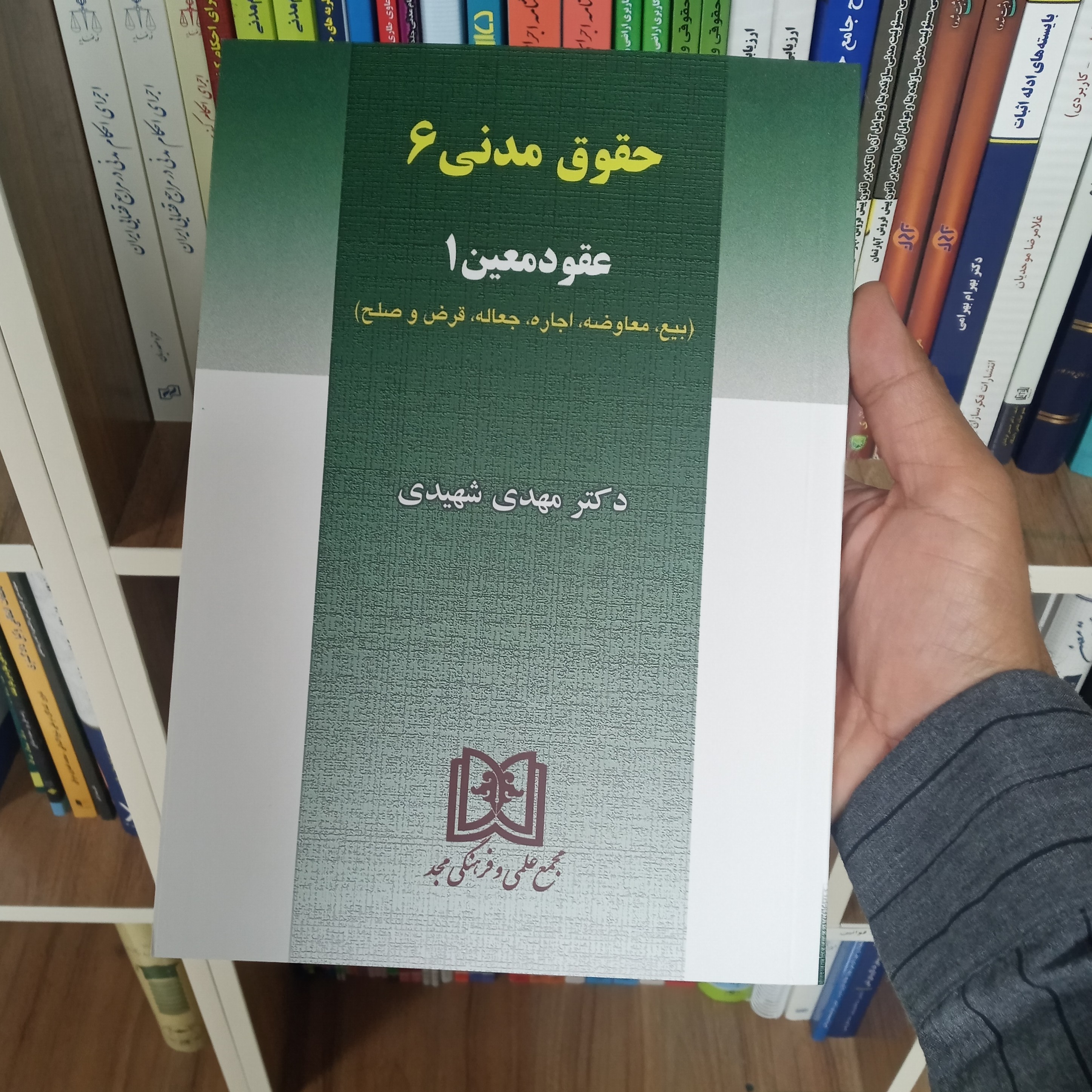 کتاب حقوق مدنی 6 عقود معین 1 دکتر مهدی شهیدی