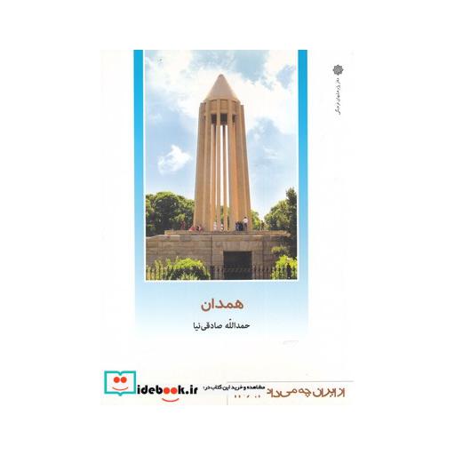 کتاب از ایران چه می دانم 120 همدان