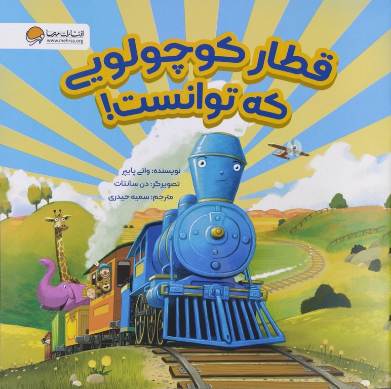 کتاب قطار کوچولویی که توانست