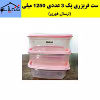 فریزری،ظرف نگهدارنده،ست فریزری 3 عددی شعبانی 1250 میلی (ارسال فوری).
