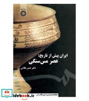 قیمت و خرید کتاب ایران پیش از تاریخ عصر مس سنگی | ایده بوک