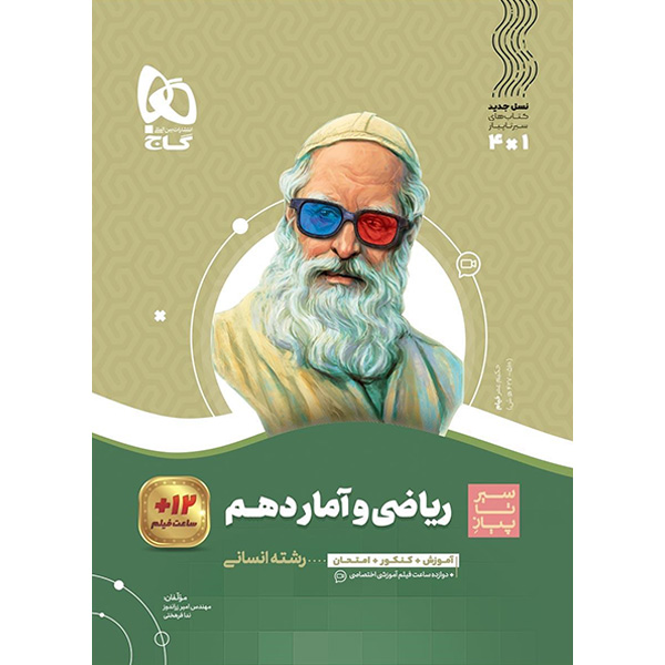 کتاب ریاضی و آمار دهم انسانی سیر تا پیاز گاج چاپ 1401