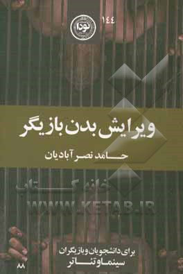 کتاب ویرایش بدن بازیگر